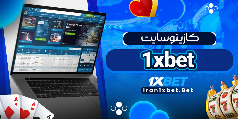 کازینو سایت 1xbet