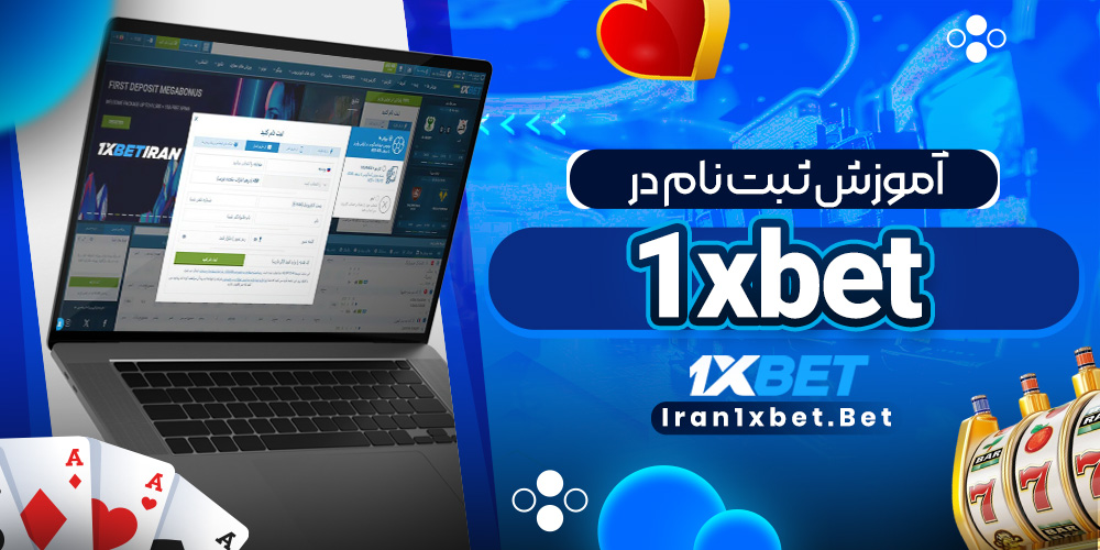 آموزش ثبت نام در 1xbet