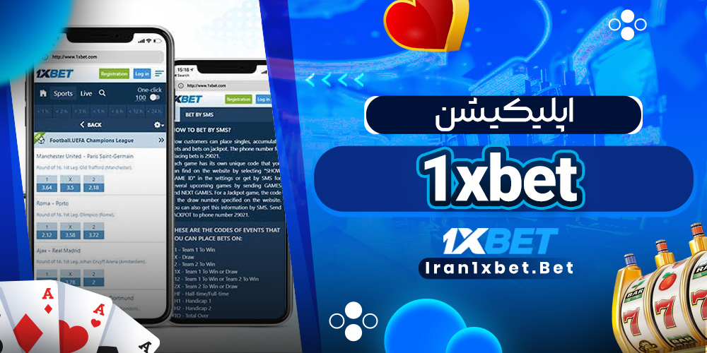 اپلیکیشن 1xbet