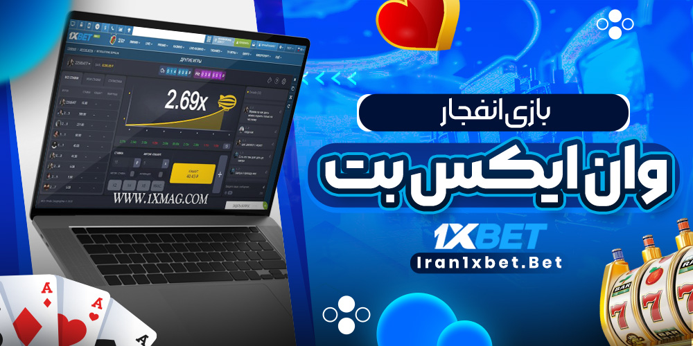 بازی انفجار وان ایکس بت