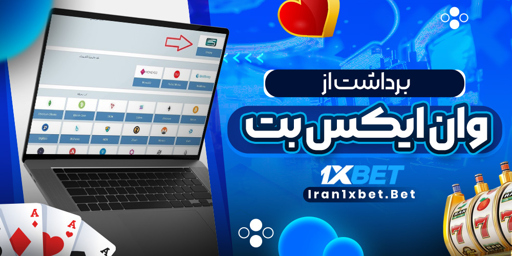 برداشت از وان ایکس بت