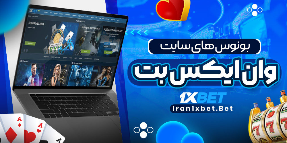 بونوس‌ های سایت وان ایکس بت