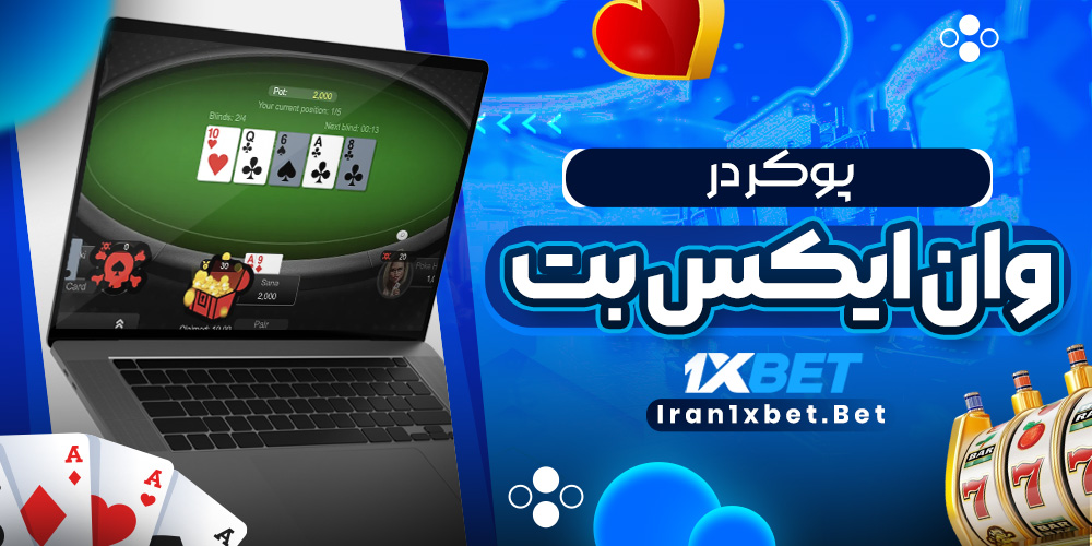 پوکر در وان ایکس بت